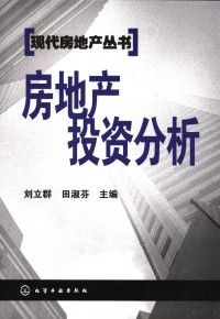 刘立群，田淑芬主编, 刘立群, 田淑芬主编, 刘立群, 田淑芬 — 房地产投资分析