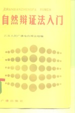 江苏人民广播电台理论组编 — 自然辩证法入门