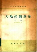 南京地质学校编 — 中等专业学校试用教材 大地控制测量 上