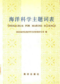 国家海洋局海洋科技情报研究所编 — 海洋科学主题词表 试用本