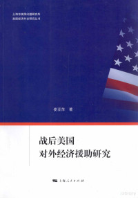 娄亚萍著；潘锐主编, 娄亚萍, author — 战后美国对外经济援助研究