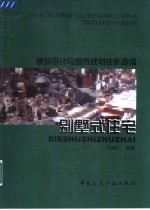 沈继仁编著 — 建筑设计与城市规划佳作选编 别墅式住宅