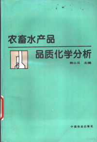 鲍士旦主编, 鲍士旦主编, 鲍士旦 — 农畜水产品品质化学分析