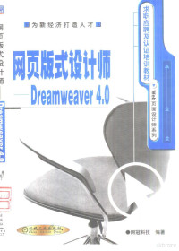 网冠科技编著, 网冠科技编著, 网冠科技 — 网页版式设计师-Dreamweaver 4.0