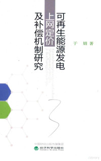 于娟著 — 可再生能源发电上网定价及补偿机制研究