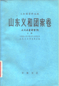 中国社会科学院近代史研究所近代史资料编辑室编 — 山东义和团案卷 上下