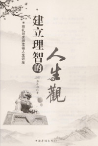 蔡礼旭著, Cai li xu zhu, 蔡礼旭, author, 蔡礼旭著, 蔡礼旭 — 建立理智的人生观