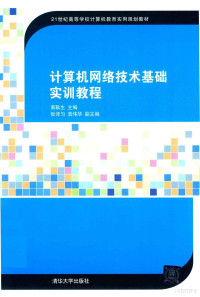 黄耿生主编；张译匀，袁伟华副主编, Gengsheng Huang, 黄耿生主编, 黄耿生 — 计算机网络技术基础实训教程