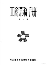 民主建国会宣传教育处编 — 工商业务手册 第1辑