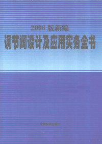 房汝洲主编 — 2006版新编调节阀设计及应用实务全书 第四卷