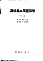 松冈文太郎原著；楼谔民编译 — 算术基本问题详解 下