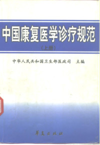 中华人民共和国卫生部医政司主编, 中华人民共和国卫生部医政司主编, 卫生部医政司, 中華人民共和國衛生部醫政司主編, 中國 — 中国康复医学诊疗规范 上