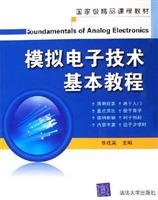 华成英主编, 华成英主编, 华成英, 華成英 — 模拟电子技术基本教程