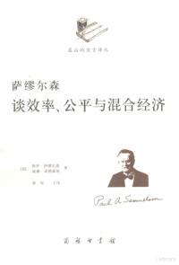 （美）保罗·萨缪尔森，（美）威廉·诺德豪斯著, 萨缪尔森 (Samuelson, Paul), Paul A Samuelson — 萨缪尔森谈效率、公平与混合经济