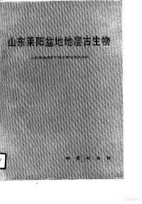 山东省地质矿产局区域地质调查队编, 山东省地质矿产局区域地质调查队, Shandong Sheng (China). Di zhi kuang chan ju Qu yu di zhi diao cha dui, Shantung Province (China), 山东省地质矿产局区域地质调查队编, 山东省地质矿产局区域地质调查队, 山东省地质矿产局区域地质调查队, 山东省 (中国) — 山东莱阳盆地地层古生物