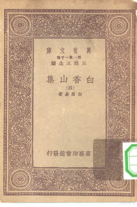 王云五总编纂者，白居易著 — 万有文库第一集一千种白香山集 4