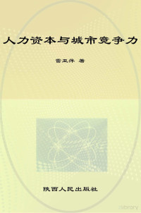 雷亚萍著 — 人力资本与城市竞争力