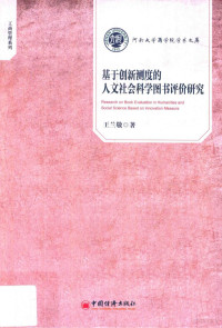 王兰敬著, 王兰敬, author — 河南大学商学院学术文库 工商管理系列 基于创新测度的人文社会科学图书评价研究