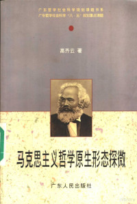 高齐云著 — 马克思主义哲学原生形态探微