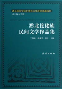 王清敏，孙建芳，胡昱主编, 王清敏, 孙建芳, 胡昱主编, 胡昱, Sun jian fang, Hu yu, 王清敏, 孙建芳, Wang Qingmin, Sun Jianfang, Hu Yu zhu bian, 王清敏, 孙建芳, 胡昱主编, 王清敏, 孙建芳, 胡昱, 王清敏等, 王清敏 — 黔北仡佬族民间文学作品集