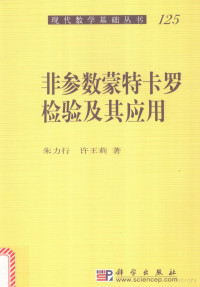 朱力行，许王莉著 — 非参数蒙特卡罗检验及其应用