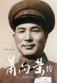 萧迎宪，彭宏伟著, Xiao Yingxian, Peng Hongwei zhu — 《萧向荣传》