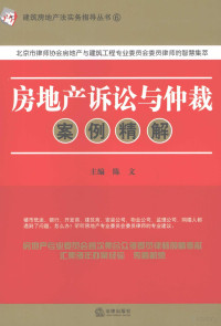 陈文主编, 主编陈文 , 执行副主编宋北平, 陈文, 宋北平 — 房地产诉讼与仲裁案例精解