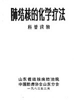 山东省结核病防治院中国防痨协会山东分会 — 肺结核的化学疗法