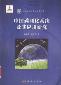 陈报章，张慧芳著, 陈报章, (1963- ), 陈报章, author — 中国碳同化系统及其应用研究