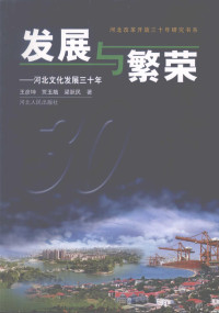 王彦坤，贾玉娥，梁跃民著, 王彦坤, 贾玉娥, 梁跃民著, 王彦坤, 贾玉娥, 梁跃民 — 发展与繁荣 河北文化发展三十年