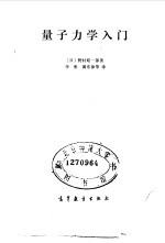 （日）野村昭一郎著；李彬，黄东律译 — 量子力学入门