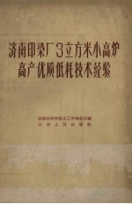 济南市科学技术工作委员会编 — 济南印染厂3立方米小高炉高产优质低耗技术经验