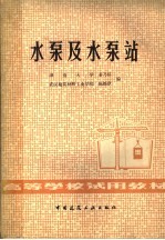 湖南大学，姜乃昌，武汉建筑材料工业学院，陈锦章编 — 水泵及水泵站