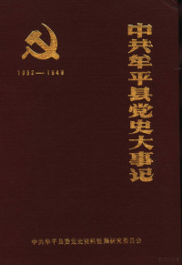 中共牟平县委党史资料征集研究委员会编 — 中共牟平县党史大事记 1932年2月至1949年9月