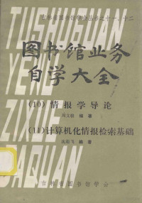 周文骏，沈迪飞编著 — 吉林省图书馆学会丛书之11、12 图书馆业务自学大全 10 情报学导论 11 计算机化情报检索基础