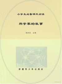 胡政旋主编, 胡政旋主编, 胡政旋, 主编胡政旋, 胡政旋 — 科学家的故事