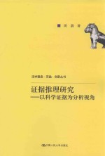 周蔚著 — 证据推理研究 以科学证据为分析视角