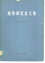 中国科学院地质研究所地热组著 — 地热研究论文集 地热研究方法、大地热流、区域地温及矿山地热