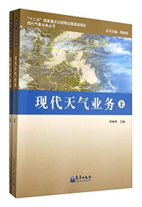 矫梅燕主编, zhu bian Jiao Meiyan, fu zhu bian Zhang Guocai, Qu Xiaobo, 主编矫梅燕 , 副主编章国材, 曲晓波, 矫梅燕, 章国材, 曲晓波, Meiyan Jiao — 现代天气业务 下