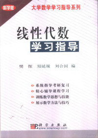 樊恽等编, 樊恽等编, 樊恽, 郑延履, 刘合国 — 线性代数学习指导