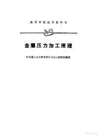 哈尔滨工业大学等校压力加工教研组编著 — 金属压力加工原理