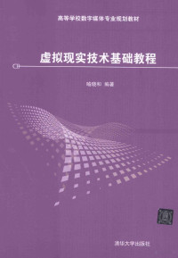 喻晓和编著, 喻晓和编著, 喻晓和 — 虚拟现实技术基础教程