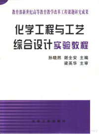 孙晓然，谢全安主编, 孙晓然, 谢全安主编, 孙晓然, 谢全安, 孫曉然 — 化学工程与工艺综合设计实验教程