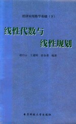 赵白云，王建明，宿金勇编著 — 经济应用数学基础 下 线性代数与线性规划