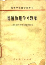 上海交通大学等十校物理教研组 — 高等学校教学参考书 普通物理学习题集 附习题指导书