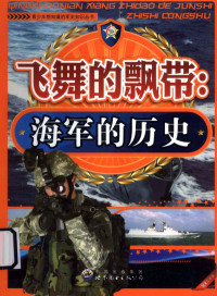 飞舞的飘带，海军的历史编写组编, Compile Group of Flying Ribbons: the History of the Navy — 飞舞的飘带 海军的历史