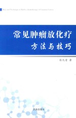 张允清著 — 常见肿瘤放化疗方法与技巧