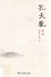 张勇耀，韩兵强著, Zhang Yongyao, Han Bingqiang zhu, 张勇耀, 1972- author, 张勇耀 (1972-) — 孔天胤评传