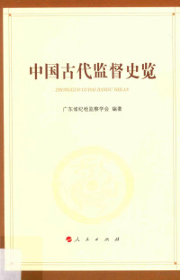 广东省纪检监察学会编著；吴克昌，王郅强主编, 广东省纪检监察学会编著, 吴克昌, 王郅强, 广东省纪检监察学会 — 14553382