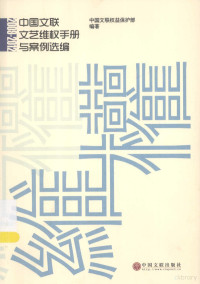 中国文联权益保护部编著, ı̃Ư国文联权益保护部著, ı̃Ư国文联权益保护部, 中国文联权益保护部编著, 中国文联 — 中国文联文艺维权手册与案例选编 2009-2012